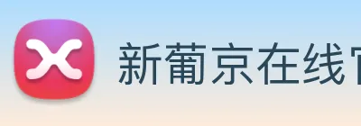 新葡京在线官网 Logo